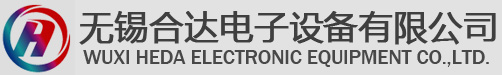 無(wú)錫合達(dá)電子設(shè)備有限公司