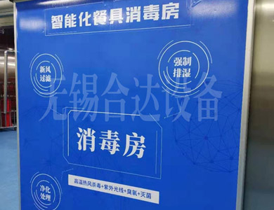 智能餐具消毒房